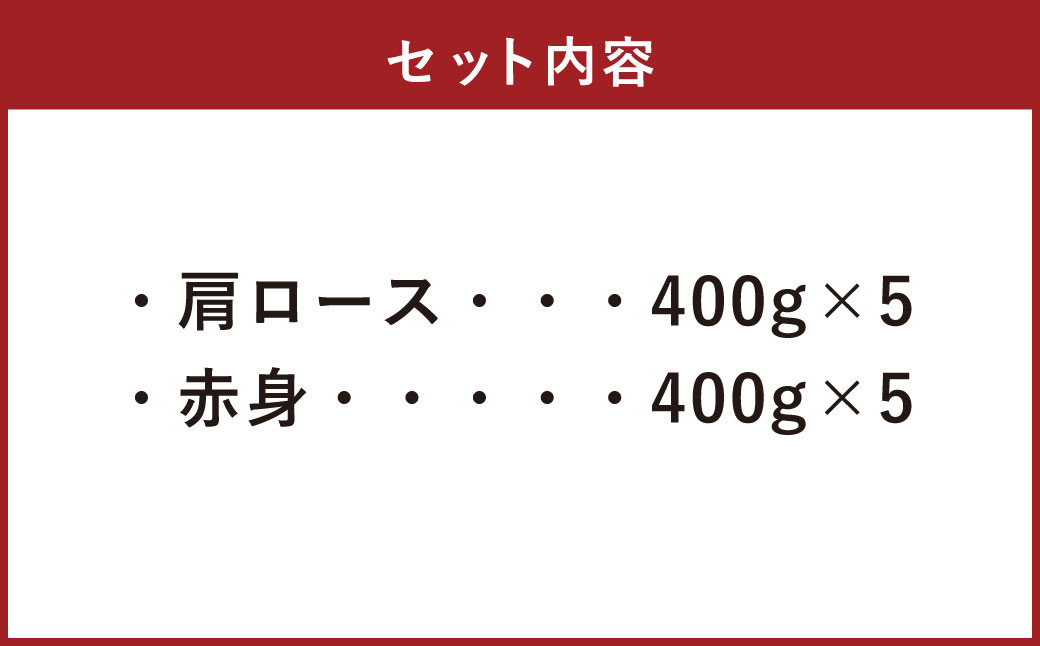 【A4・A5】 博多和牛 スライス 2種食べ比べ 肩ロース400g×5 ＆ 赤身400g×5 合計4kg 牛 牛肉 肉 にく お肉 和牛 ロース肉 ロース 赤身肉 薄切り うす切り 食べくらべ セット 冷凍