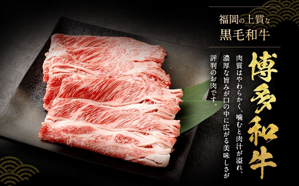 博多和牛 しゃぶしゃぶすき焼き用 （ 肩ロース肉 、 肩バラ肉 、 モモ肉 ） 400g×3パック 合計1.2kg 和牛 牛 ニク にく お肉 肉 ロース バラ モモ 国産 しゃぶしゃぶ すき焼き 【 訳あり / 部位はお任せ 】