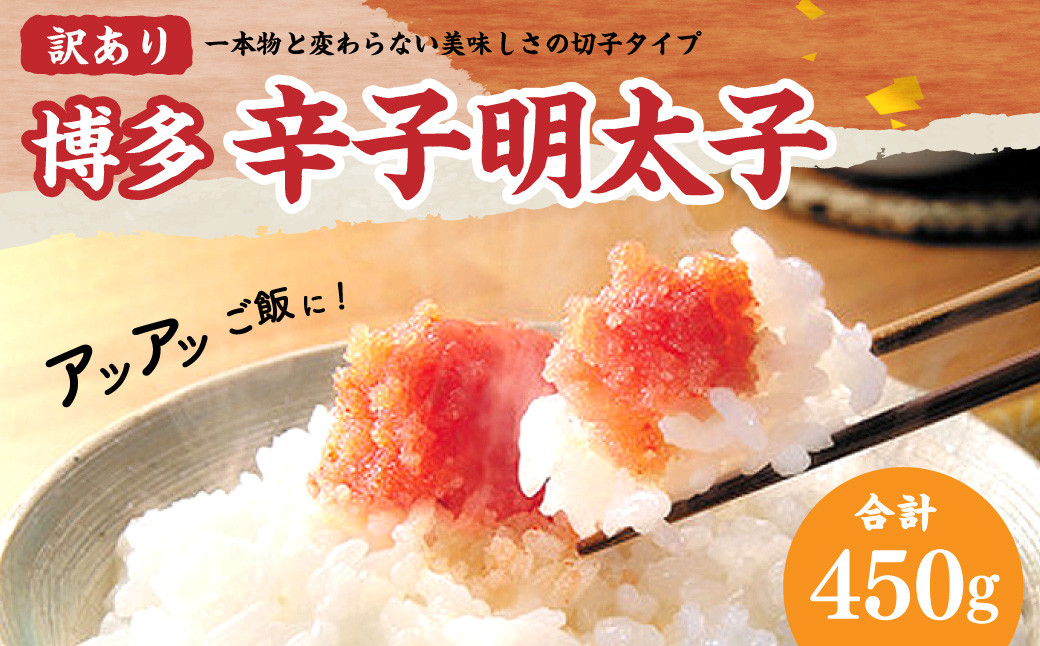 【訳あり】【味わい豊かに粒仕立て】博多辛子明太子(切子) 450g 辛子明太子 明太子 めんたいこ 切子 切れ子 ご飯のお供 冷凍 国産 岡垣町