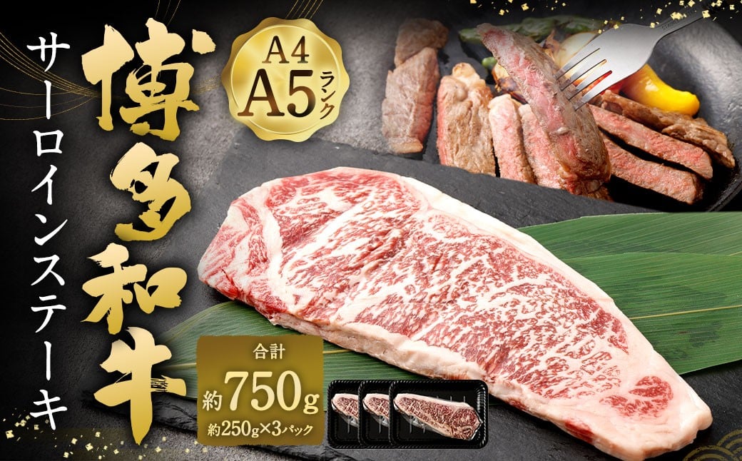 【A4 ・ A5】 博多和牛 サーロインステーキ 約750g （約250g × 3P） ／ 肉 お肉 おにく 牛肉 和牛 牛 うし 黒毛和牛 国産牛 国産黒毛和牛 国産 サーロイン ステーキ A5等級 A4等級 福岡県産 福岡県 岡垣町 冷凍