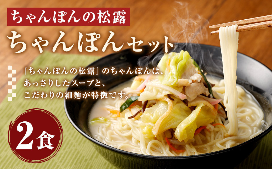 ちゃんぽんの松露 ちゃんぽん 2食 セット 冷凍
