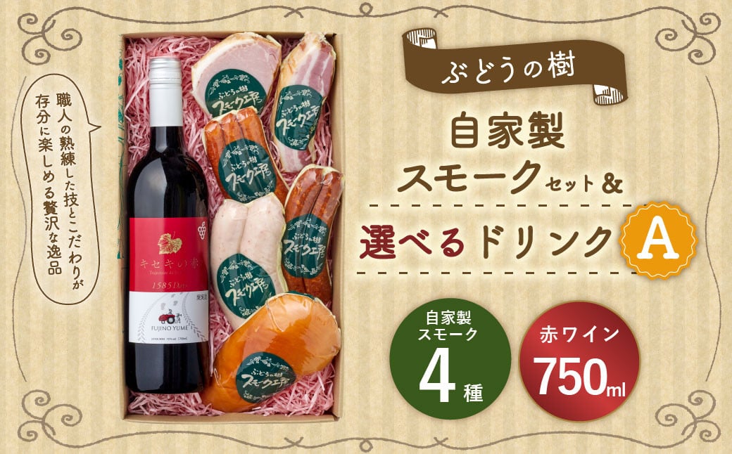 【赤ワインセット】ぶどうの樹 自家製スモーク4点＆選べるドリンクAセット 詰め合わせ セット ワイン ビール ぶどう果汁