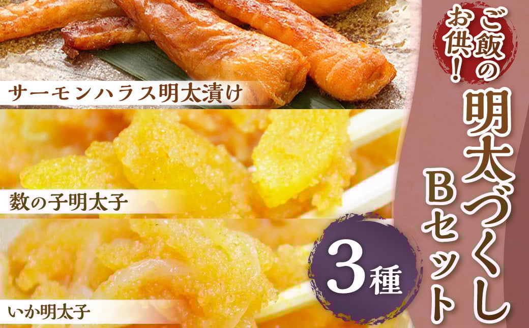 ご飯のお供！明太づくしBセット（数の子明太子・いか明太子・サーモンハラス明太漬） 3種 惣菜 おかず 岡垣町