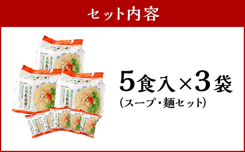 元祖長浜屋協力 豚骨ラーメン15食セット （5食×3袋） 岡垣町 ラーメン 麺類