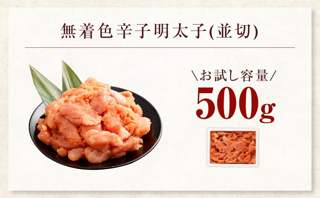 【お試し容量】博多まるきた水産の無着色辛子明太子（並切）500g 辛子明太子 明太 ピリ辛 ご飯のお供 おかず 岡垣町