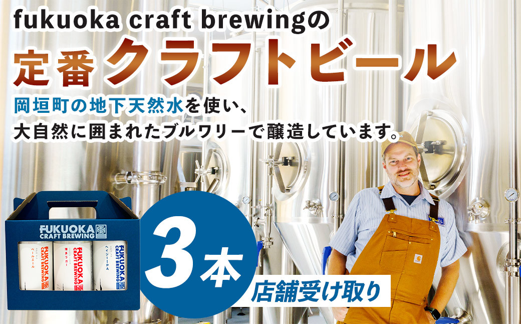 【店舗受け取り】定番3種 クラフトビール 3本 セット クラフト ビール FUKUOKA CRAFT BREWING 博多ラガー ペールエール ヘイジーIPA ビール お酒 酒 アルコール 福岡県 岡垣町