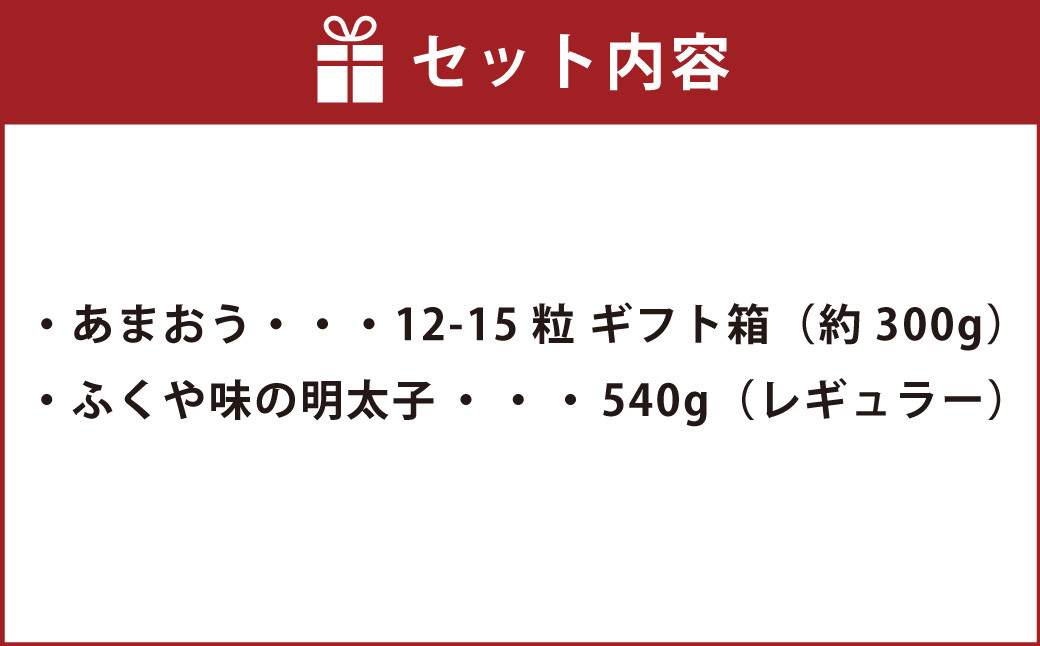 あまおう ギフト箱＆ふくや味の明太子540g	あまおう いちご 苺 イチゴ 果物 くだもの フルーツ 明太子 めんたいこ セット 【2025年12月上旬～2026年3月下旬発送予定】