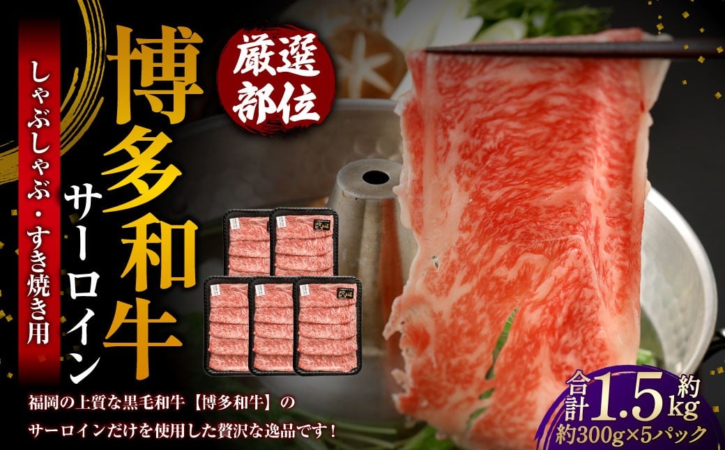 【厳選部位】 博多和牛 サーロイン しゃぶしゃぶ すき焼き用 約300g×5パック 計約1.5kg 牛肉 牛 和牛 黒毛和牛 国産黒毛和牛 国産牛 お肉 肉 スライス しゃぶしゃぶ用 すき焼き すきやき 冷凍