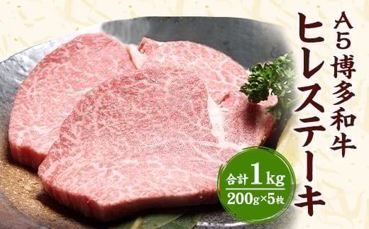 福岡県産 A5 博多 和牛 ヒレ ステーキ 200g×5枚 冷凍