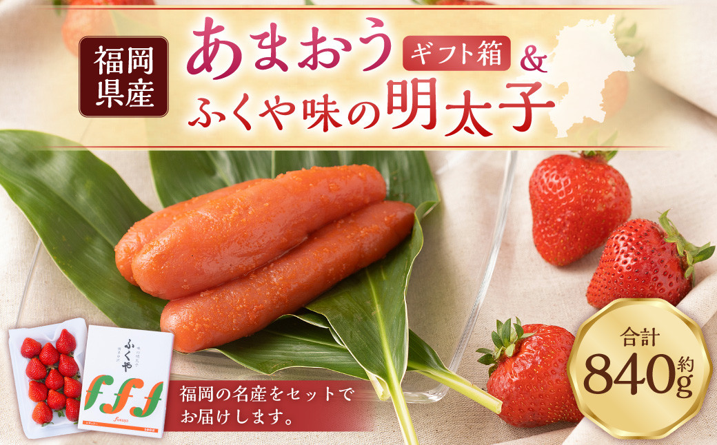 あまおう ギフト箱＆ふくや味の明太子540g あまおう いちご 苺 イチゴ 果物 くだもの フルーツ 明太子 めんたいこ セット 【2025年12月上旬～2026年3月下旬発送予定】