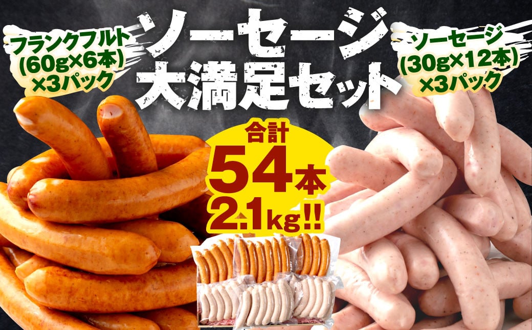 ソーセージ大満足セット☆合計54本 2.1kg！！