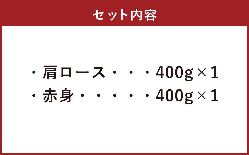【A4・A5】 博多和牛 スライス 2種食べ比べ 肩ロース400g×1 ＆ 赤身400g×1 合計800g 牛 牛肉 肉 にく お肉 和牛 ロース肉 ロース 赤身肉 薄切り うす切り 食べくらべ セット 冷凍
