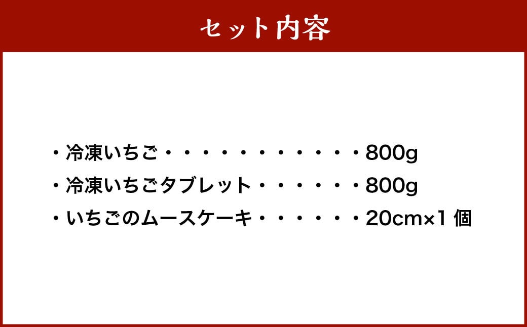 【あまおう満喫】 3種のいちご デザート セット あまおう いちご イチゴ 苺 果物 くだもの フルーツ 冷凍 ムース ケーキ タブレット 詰合せ 岡垣町