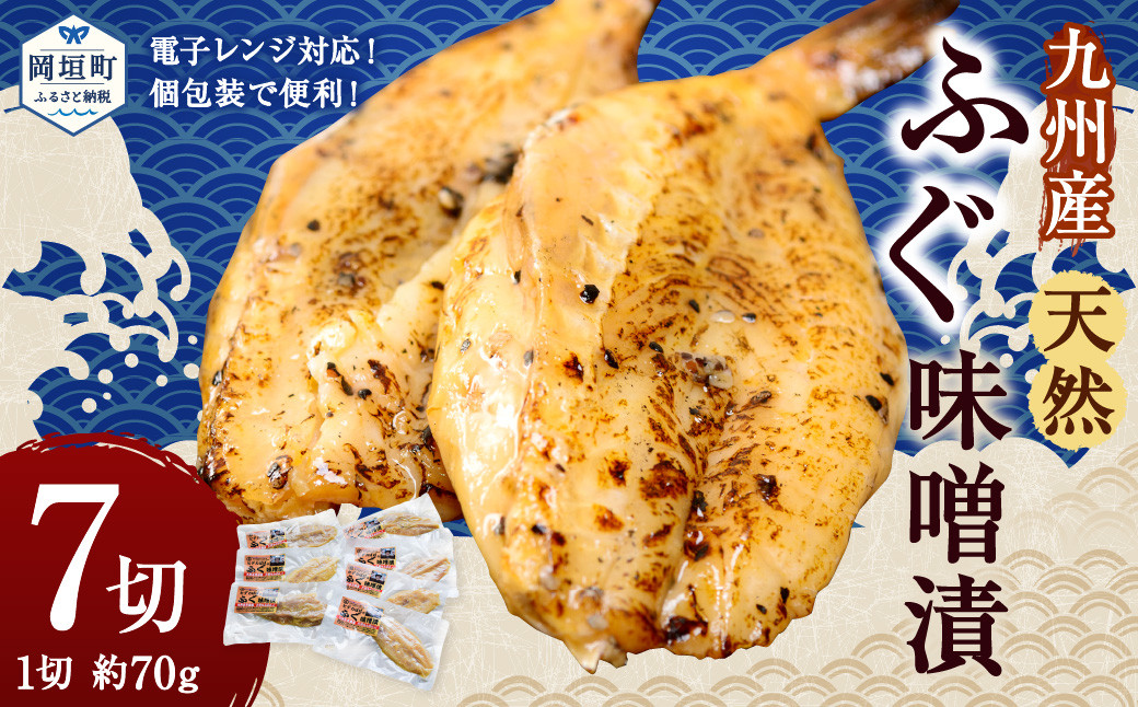 【電子レンジ対応！個包装で便利！】九州産 天然ふぐ味噌漬 7切セット みそ漬け おかず 小分け レンジ フグ 岡垣町