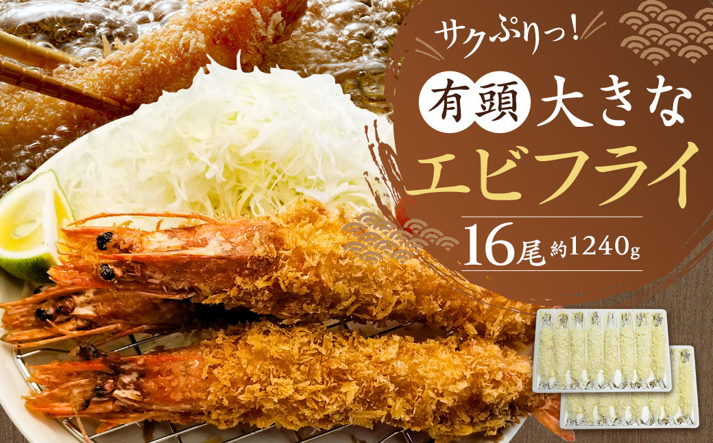 サクぷりっ！大きな有頭エビフライ 16尾(約1240g)1尾全長約20cm 岡垣町