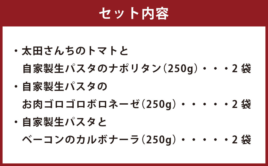 【定期便3回】 おうち時間に！ ぶどうの樹 シェフ 特製 冷凍 パスタ 6食
