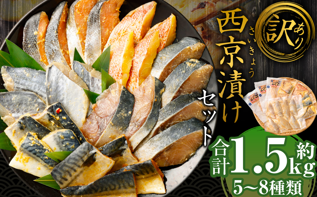 【訳あり】西京漬け（味噌漬け）セット 照り焼き用たまり醤油漬け 合計約1.5kg 種類おまかせ 魚介 お魚 テリヤキ みそ焼き 波津漁港