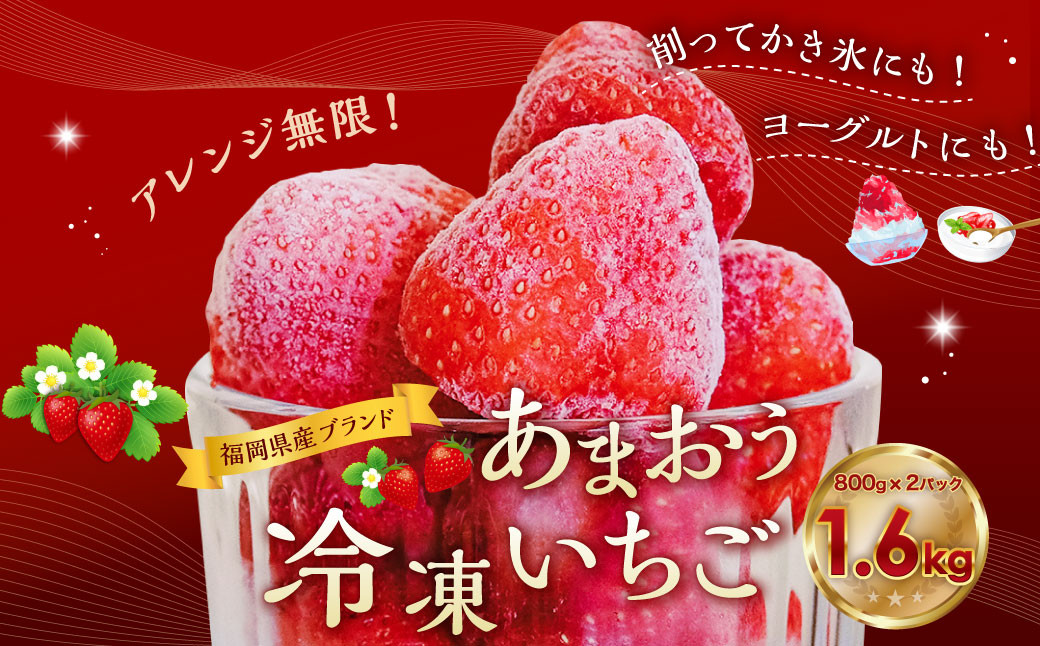 福岡県産ブランド【あまおう】冷凍いちご1600g あまおう いちご イチゴ 苺 果物 くだもの フルーツ 冷凍 岡垣町
