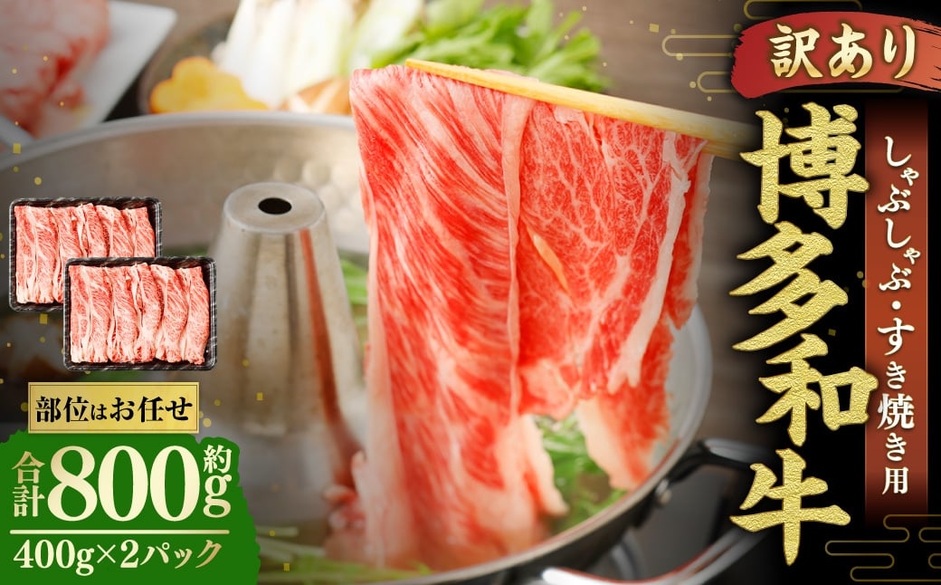 博多和牛 しゃぶしゃぶすき焼き用 （ 肩ロース肉 、 肩バラ肉 、 モモ肉 ） 400g×2パック 合計800g 和牛 牛 ニク にく お肉 肉 ロース バラ モモ 国産 しゃぶしゃぶ すき焼き 【 訳あり / 部位はお任せ 】
