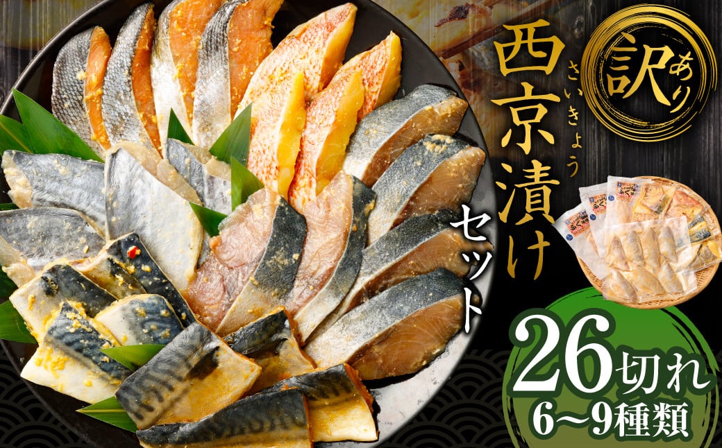 【訳あり】西京漬け（味噌漬け）セット 照り焼き用たまり醤油漬け 26切れ 種類おまかせ 魚介 お魚 テリヤキ みそ焼き 波津漁港 
