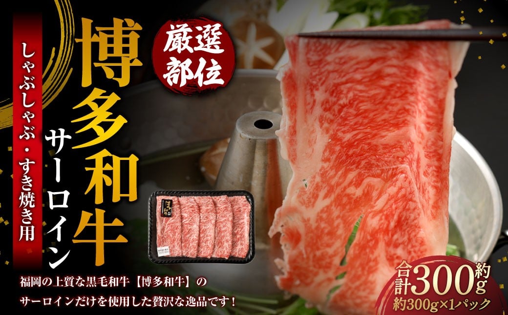 【厳選部位】 博多和牛 サーロイン しゃぶしゃぶ すき焼き用 約300g 1パック 牛肉 牛 和牛 黒毛和牛 国産黒毛和牛 国産牛 お肉 肉 スライス しゃぶしゃぶ用 すき焼き すきやき 冷凍