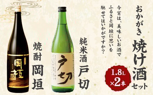 おかがき「焼け酒」セット 1800ml 2本 セット (化粧箱入り)