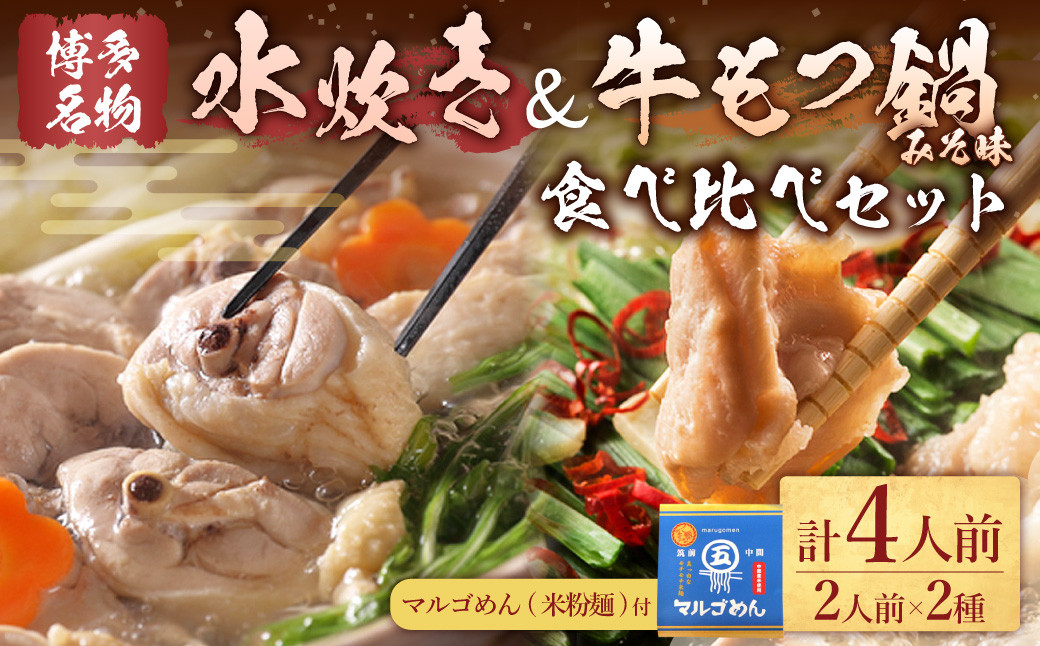 【博多名物】九州産ハーブ鶏水炊き&国産牛もつ鍋(みそ味) 食べ比べセット 各2人前 鍋 2種 岡垣町