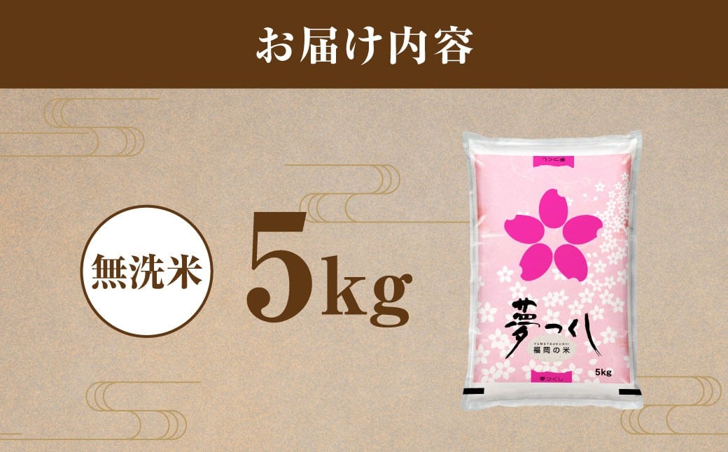 【令和7年産】 福岡県産 夢つくし 無洗米 5kg ／ ゆめつくし お米 米 ご飯 ブランド米 九州 福岡県 岡垣町
