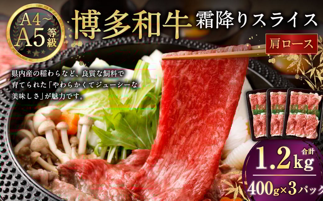 【A4・A5】博多和牛霜降りスライス 肩ロース 約400g×3 計約1.2kg 博多和牛 和牛 国産牛 牛肉 肉 お肉 ロース 霜降り スライス 薄切り 九州 福岡県 岡垣町 冷凍