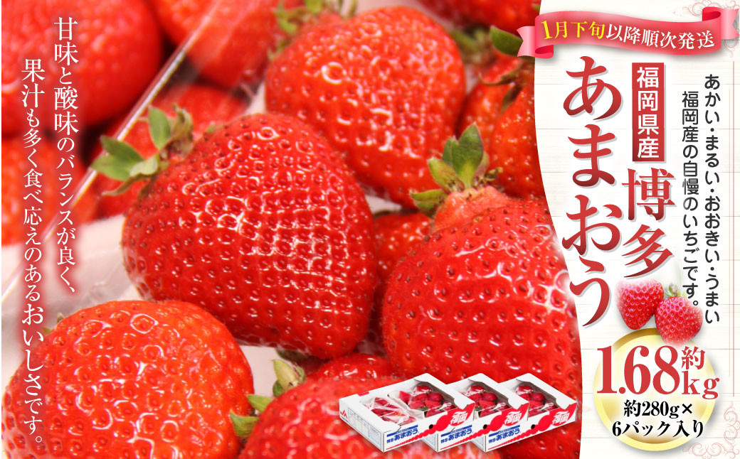 福岡県産 博多あまおう 約1.68kg（約280g×6パック入り）あまおう 【2026年1月下旬～3月下旬頃順次発送予定】