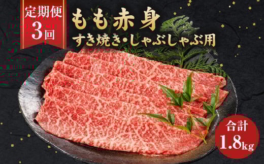 【3ヶ月定期便】福岡県産 もも赤身 600g すき焼き しゃぶしゃぶ用