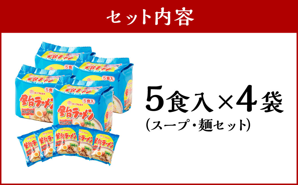 屋台ラーメン（豚骨ラーメン） とんこつ味 20食セット（5食×4袋） ラーメン とんこつラーメン 岡垣町