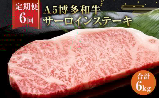 【6ヶ月定期便】福岡県産 A5博多和牛 サーロインステーキ 200g×5枚