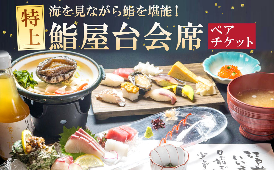 海を見ながら特上鮨を堪能！ ぶどうの樹 鮨屋台ペア お食事券 海鮮 海 屋台 食事 ペア 福岡県 岡垣町