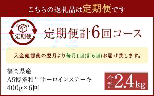 【6ヶ月定期】 福岡県産 A5 博多和牛 サーロインステーキ 200g×2