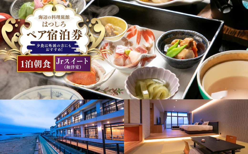 【1泊朝食・Jrスイート】＜夕食は外派の方にもおすすめ！＞ペア宿泊券 旅行 宿泊 チケット