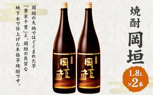 焼酎岡垣 1800ml 2本セット (化粧箱入り)