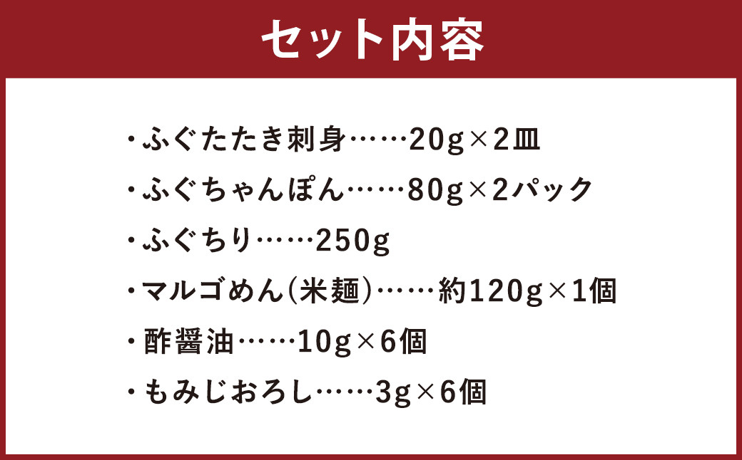 九州産 天然 ふぐ フルコース 2人前  〆マルゴめん付 岡垣町