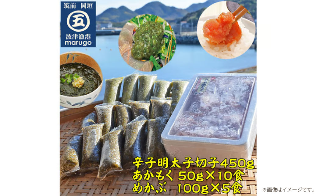 明太子 切子 450g ・ あかもく 50g×10食 ・ めかぶ 100g×5食 3種 セット 合計1.45kg 岡垣町 海藻 めんたいこ わかめ 福岡県産
