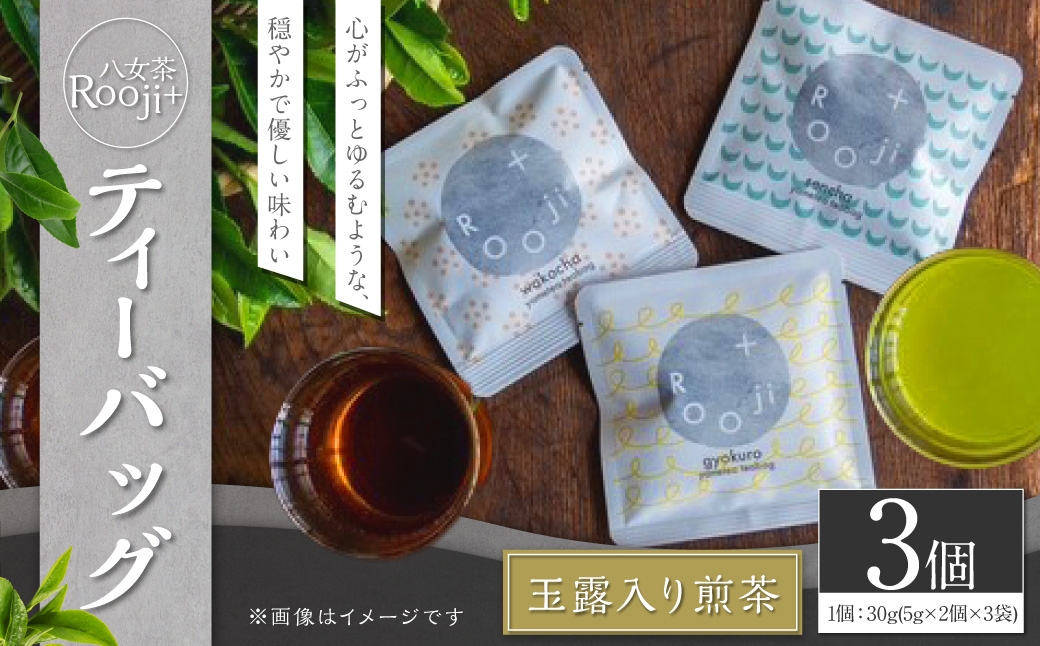 八女茶 Rooji＋ 玉露入り煎茶ティーバッグ × 3個 お茶 煎茶 緑茶 ティーバッグ 玉露入り 国産 福岡県産