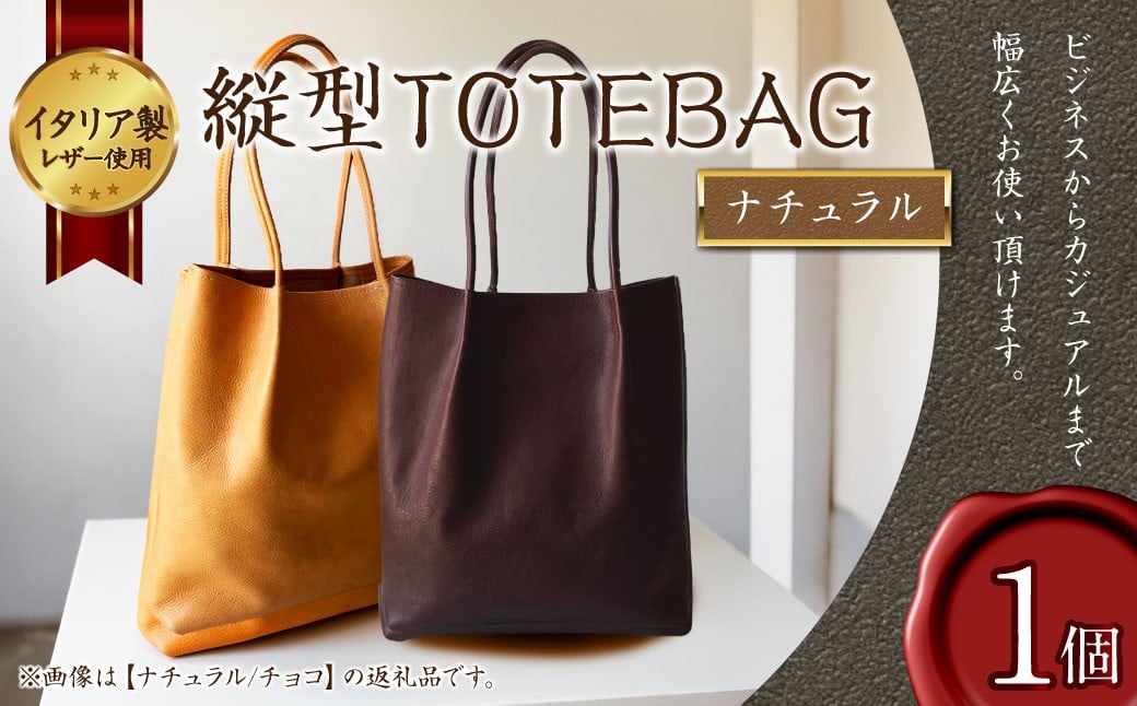 縦型 TOTEBAG ナチュラル トートバッグ かばん バッグ イタリア製 牛革 トート レザー 本革 革製品 革鞄 革バッグ Natural ベジタブルタンニンザー ビジネス カジュアル 福岡県 岡垣町