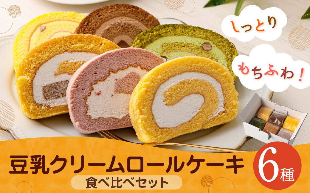 しっとりもちふわ！ 豆乳 クリーム ロールケーキ 食べ比べ セット