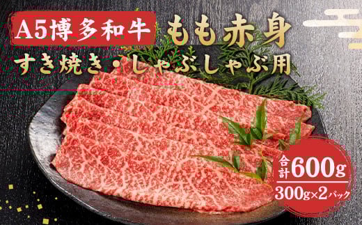 福岡県産 A5 博多 和牛 もも 赤身 すき焼き ・ しゃぶしゃぶ用 600g(300g×2パック)  冷凍