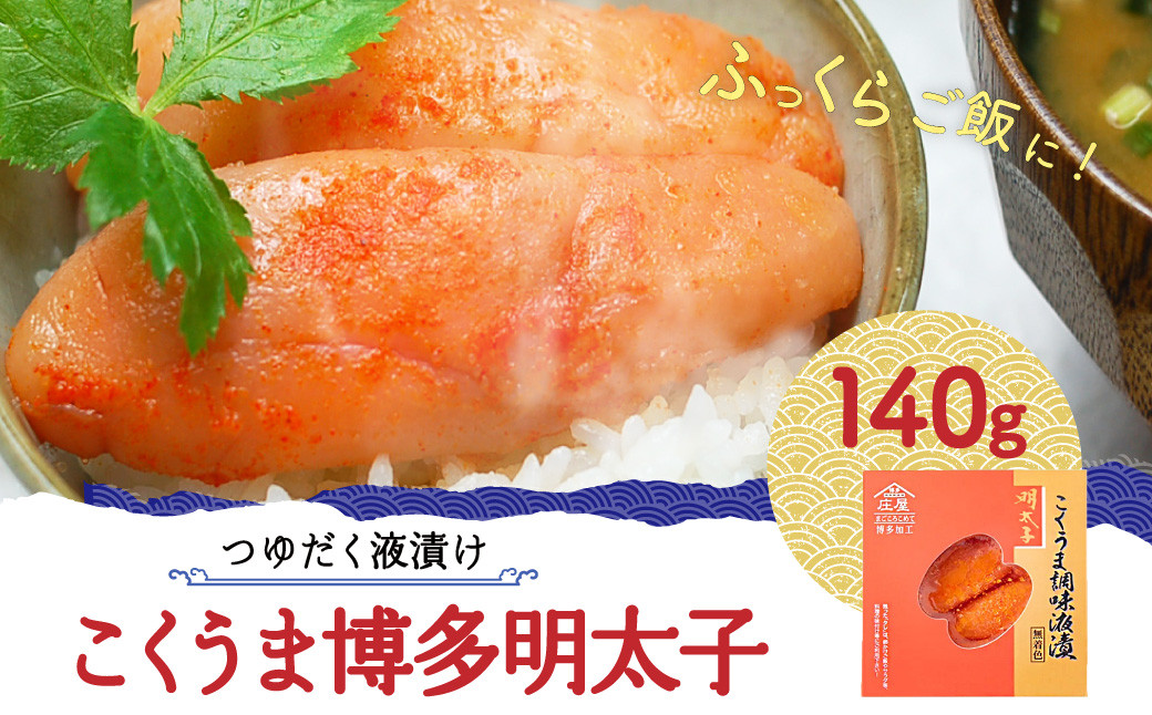 【つゆだく液漬け】こくうま博多明太子 140g 岡垣町 辛子明太子 福岡県 送料無料