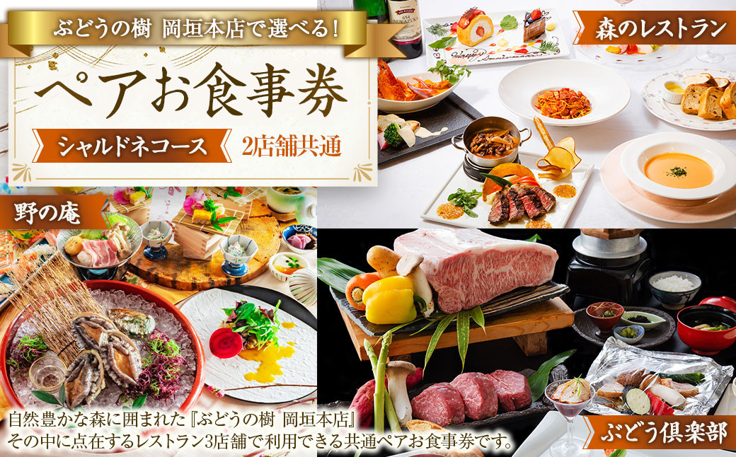 ぶどうの樹岡垣本店で選べる！ペアお食事券【シャルドネコース】 お食事券 食事券 食事 ペア ペア食事券 チケット ペアチケット 野の庵 森のレストラン ぶどう倶楽部