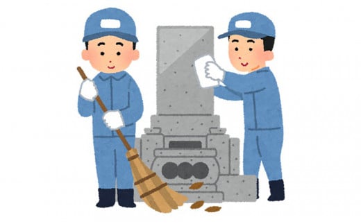 ふるさとのお墓掃除代行サービス【要：事前問合せ】