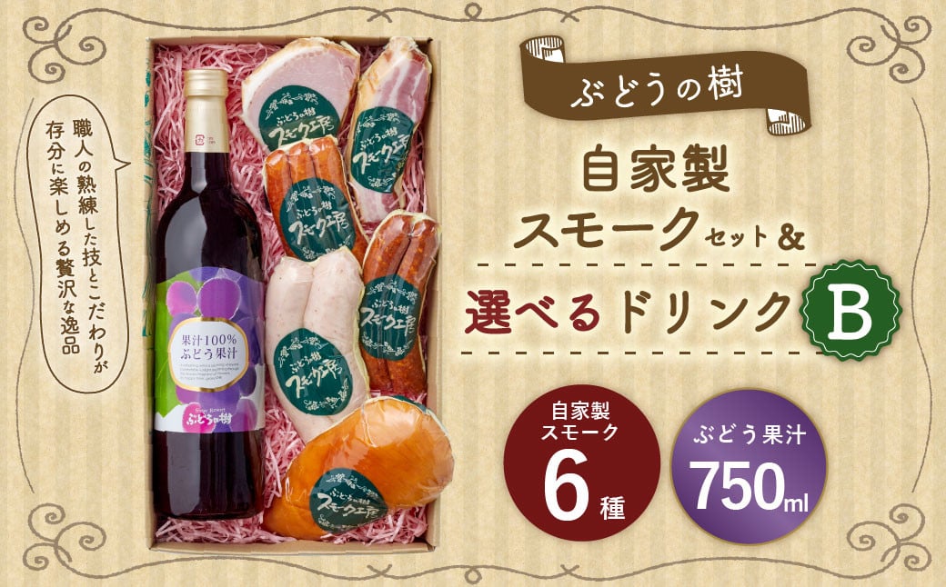 【ぶどう果汁セット】ぶどうの樹 自家製スモーク6点＆選べるドリンクBセット 詰め合わせ セット ぶどう果汁