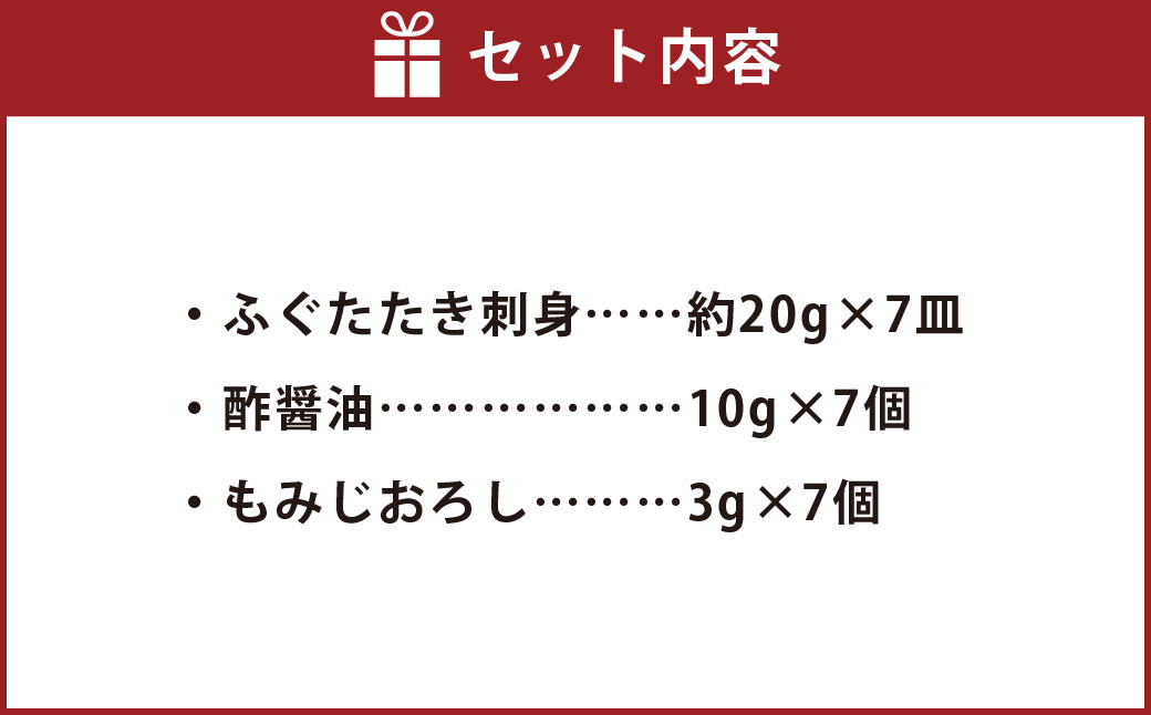 九州産 天然 ふぐ たたき 刺身 7皿 セット 岡垣町