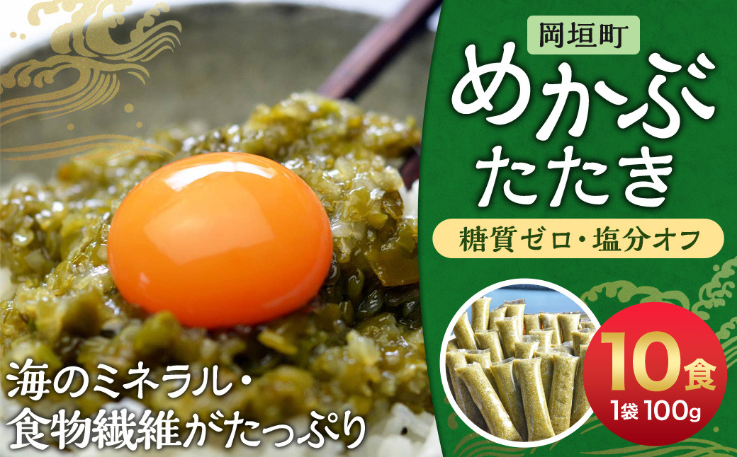 【 糖質ゼロ ・ 塩分オフ 】 九州産 めかぶたたき 100g×10食 セット 合計1kg 岡垣町 無調味 メカブ わかめ 海藻