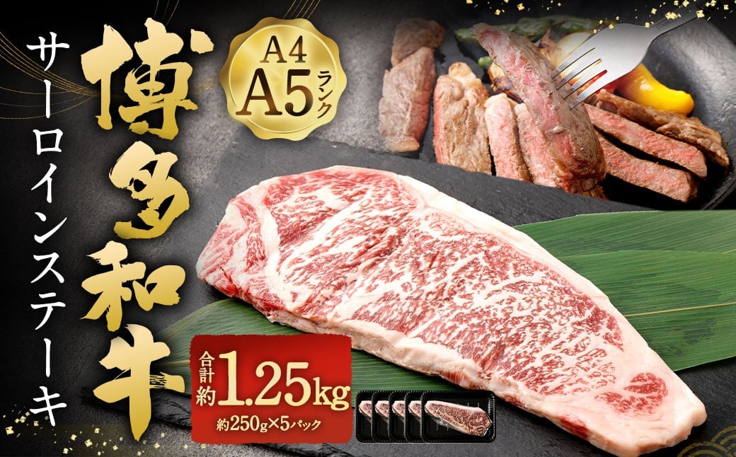【A4 ・ A5】 博多和牛 サーロインステーキ 約1.25kg（約250g × 5P） ／ 肉 お肉 おにく 牛肉 和牛 牛 うし 黒毛和牛 国産牛 国産黒毛和牛 国産 サーロイン ステーキ A5等級 A4等級 福岡県産 福岡県 岡垣町 冷凍